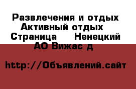 Развлечения и отдых Активный отдых - Страница 2 . Ненецкий АО,Вижас д.